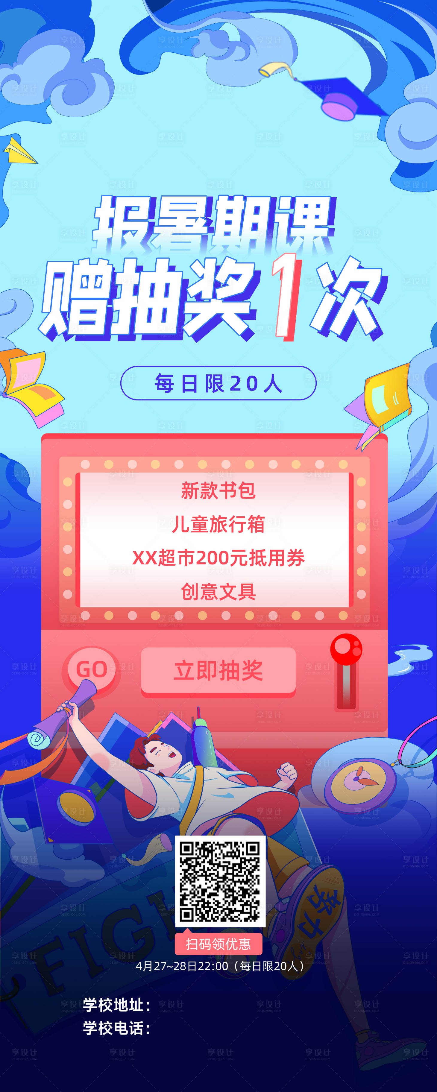 源文件下载【享设计】搜索编号：80430035072316096【学习培训抽奖插画长图海报】