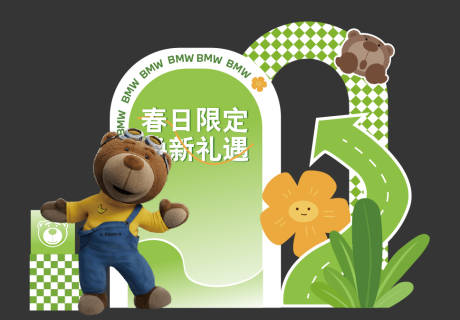 源文件下载【享设计】搜索编号：64090035104412416【宝马春日限定焕新礼遇】