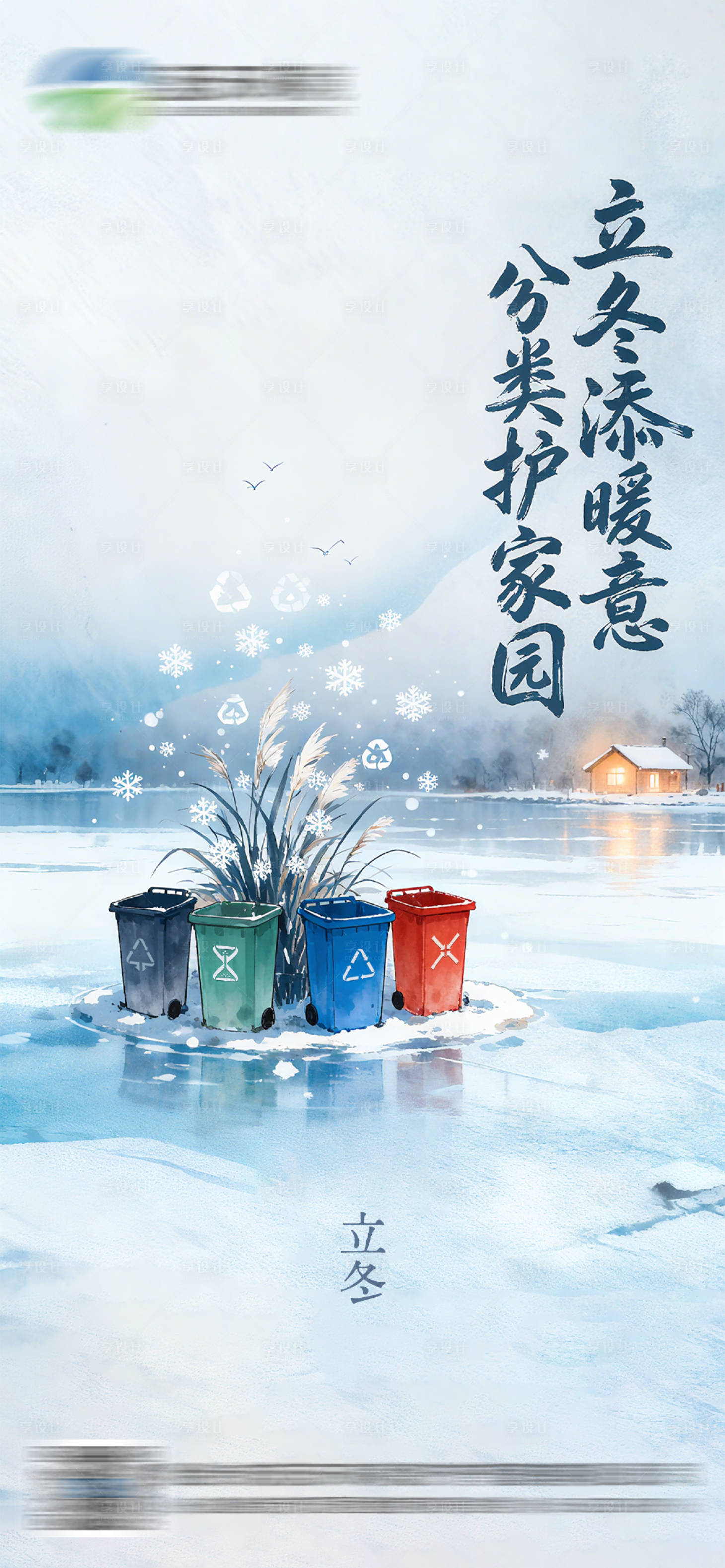 源文件下载【享设计】搜索编号：33570035214324612【立冬节气海报】