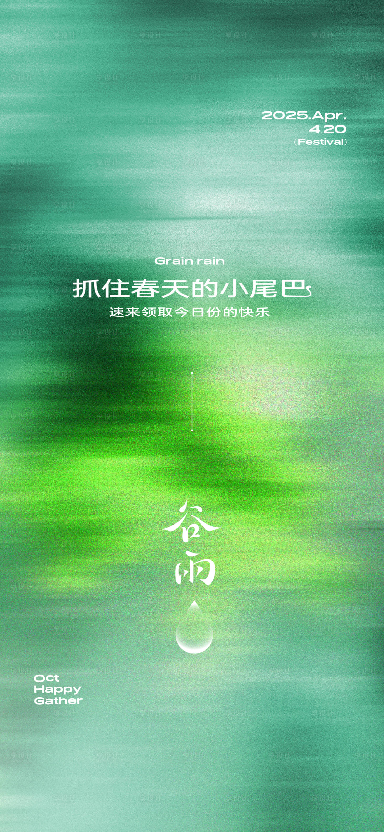 源文件下载【享设计】搜索编号：66540034978804235【谷雨】
