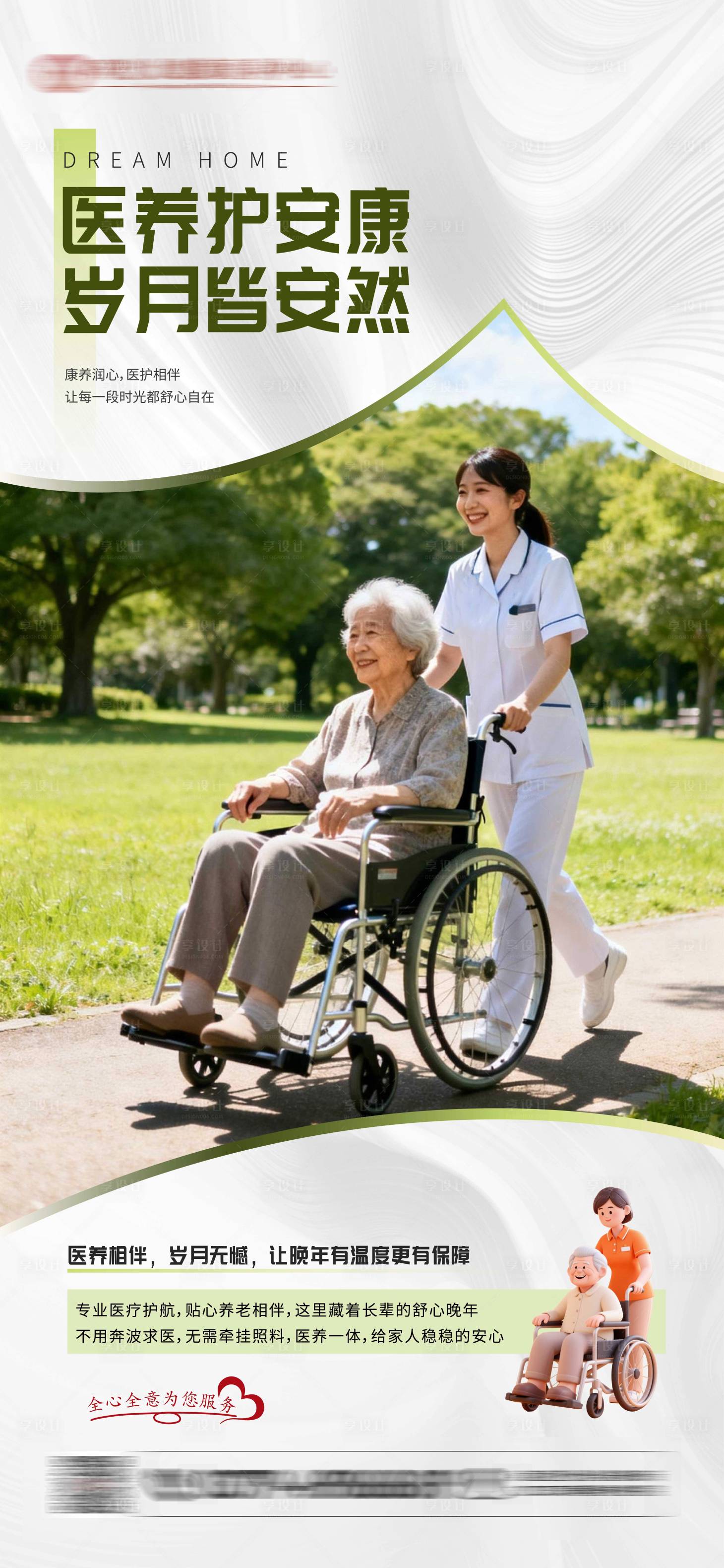 源文件下载【享设计】搜索编号：38470034957602287【养老院宣传海报】