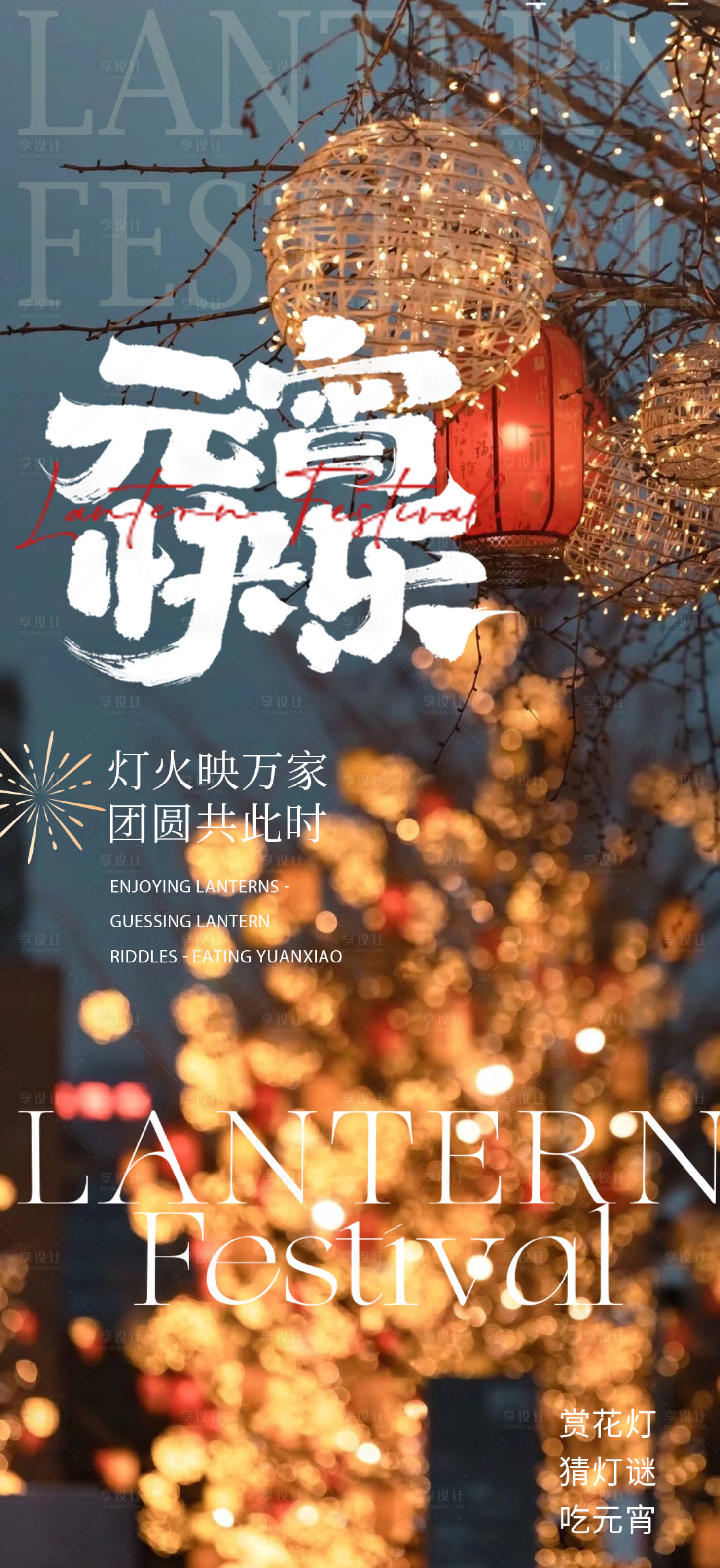 源文件下载【享设计】搜索编号：42020035177531185【元宵节海报】