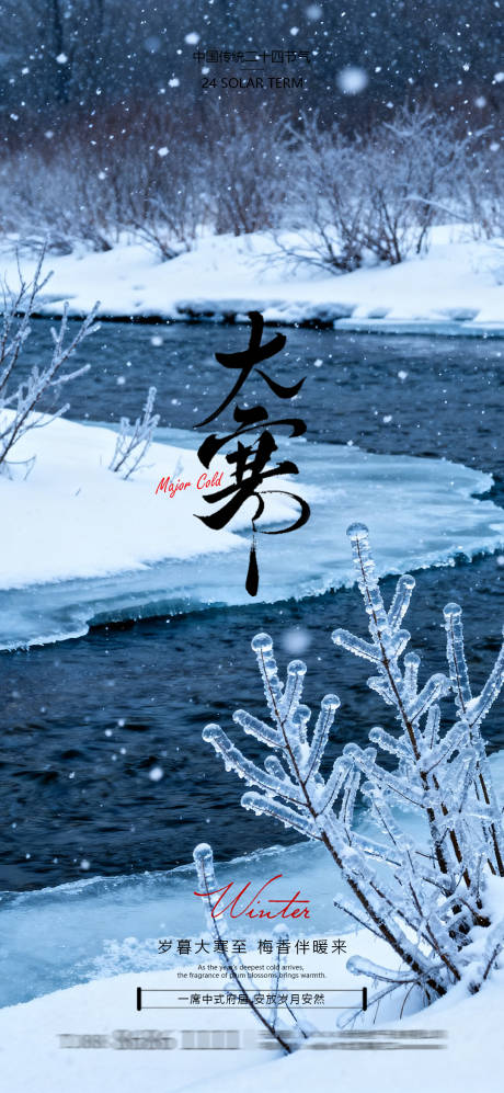 源文件下载【享设计】搜索编号：89330035085253435【大寒节气海报】