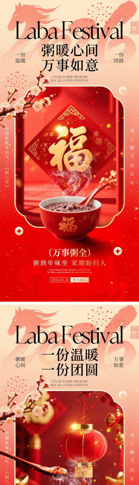 源文件下载【享设计】搜索编号：55710034821446783【腊八节海报】