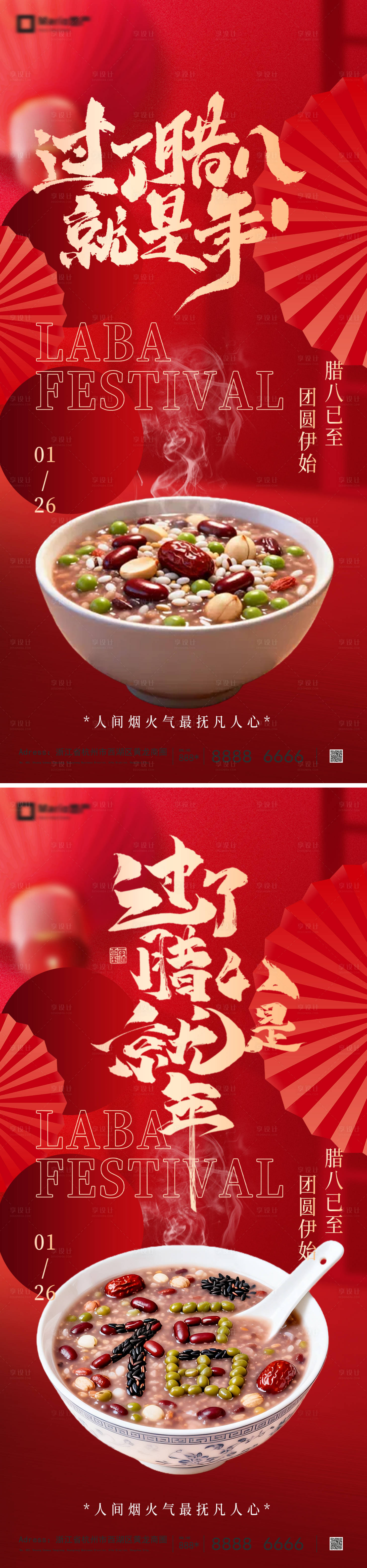 源文件下载【享设计】搜索编号：97920035179229373【地产腊八节海报】