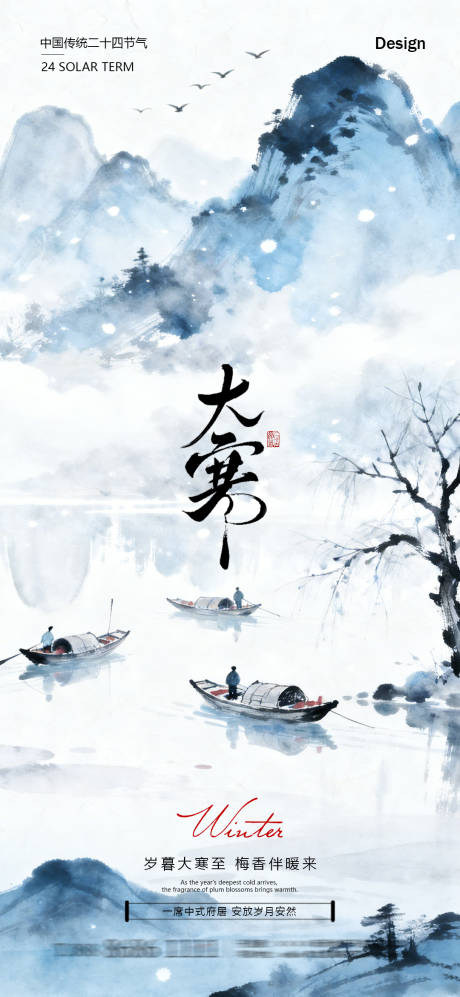 源文件下载【享设计】搜索编号：76640035009971441【地产大寒节气海报】