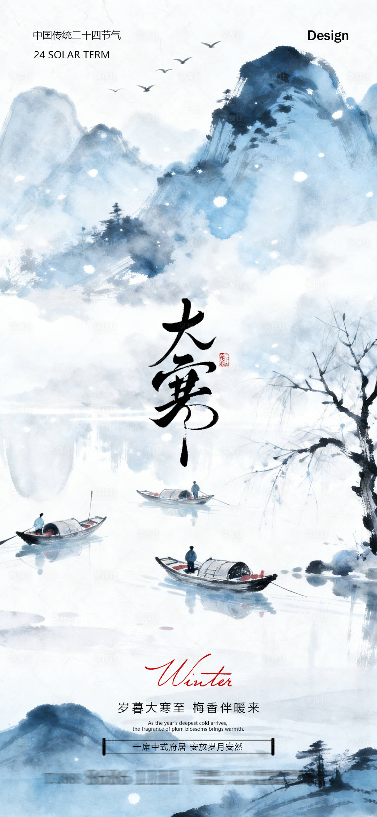 源文件下载【享设计】搜索编号：76640035009971441【地产大寒节气海报】