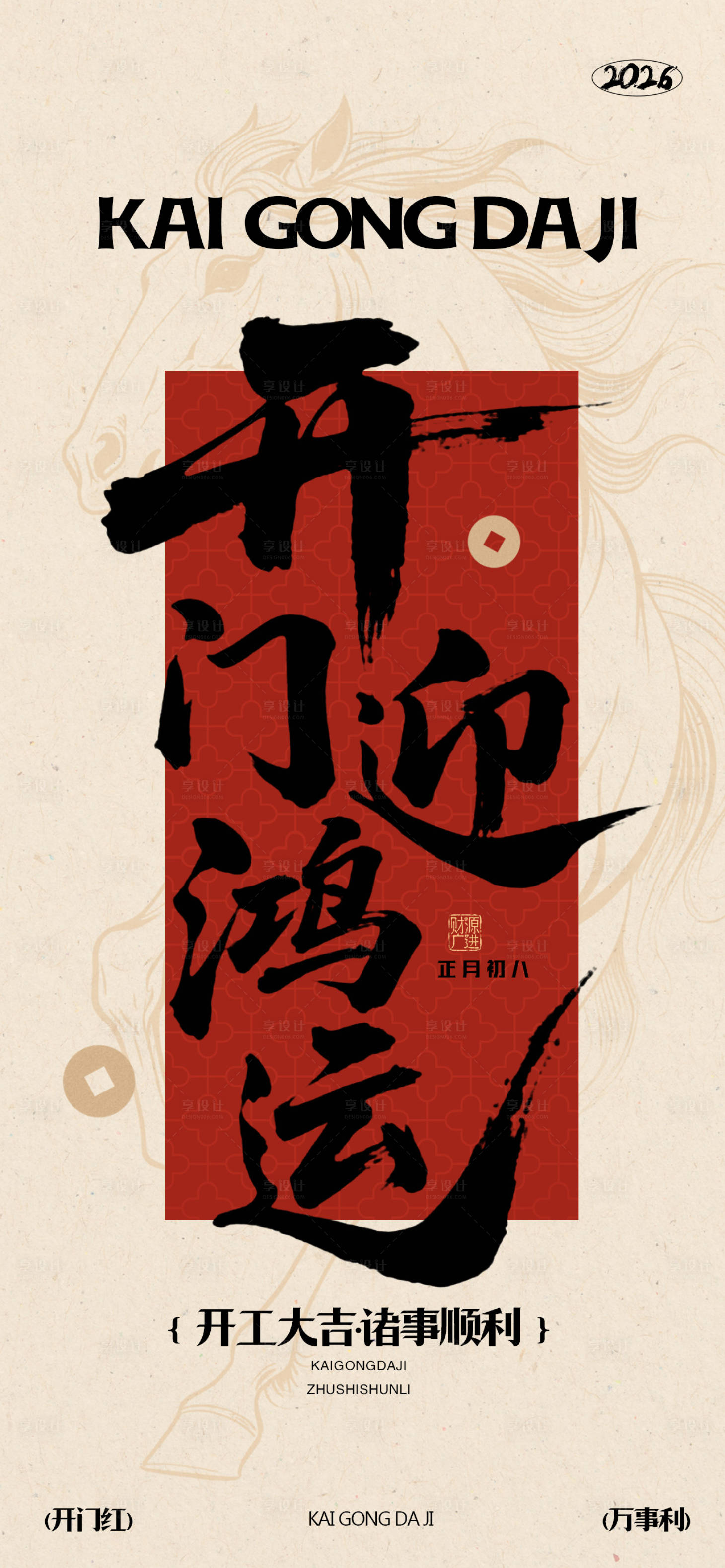 源文件下载【享设计】搜索编号：26290034822505299【开门迎鸿运】