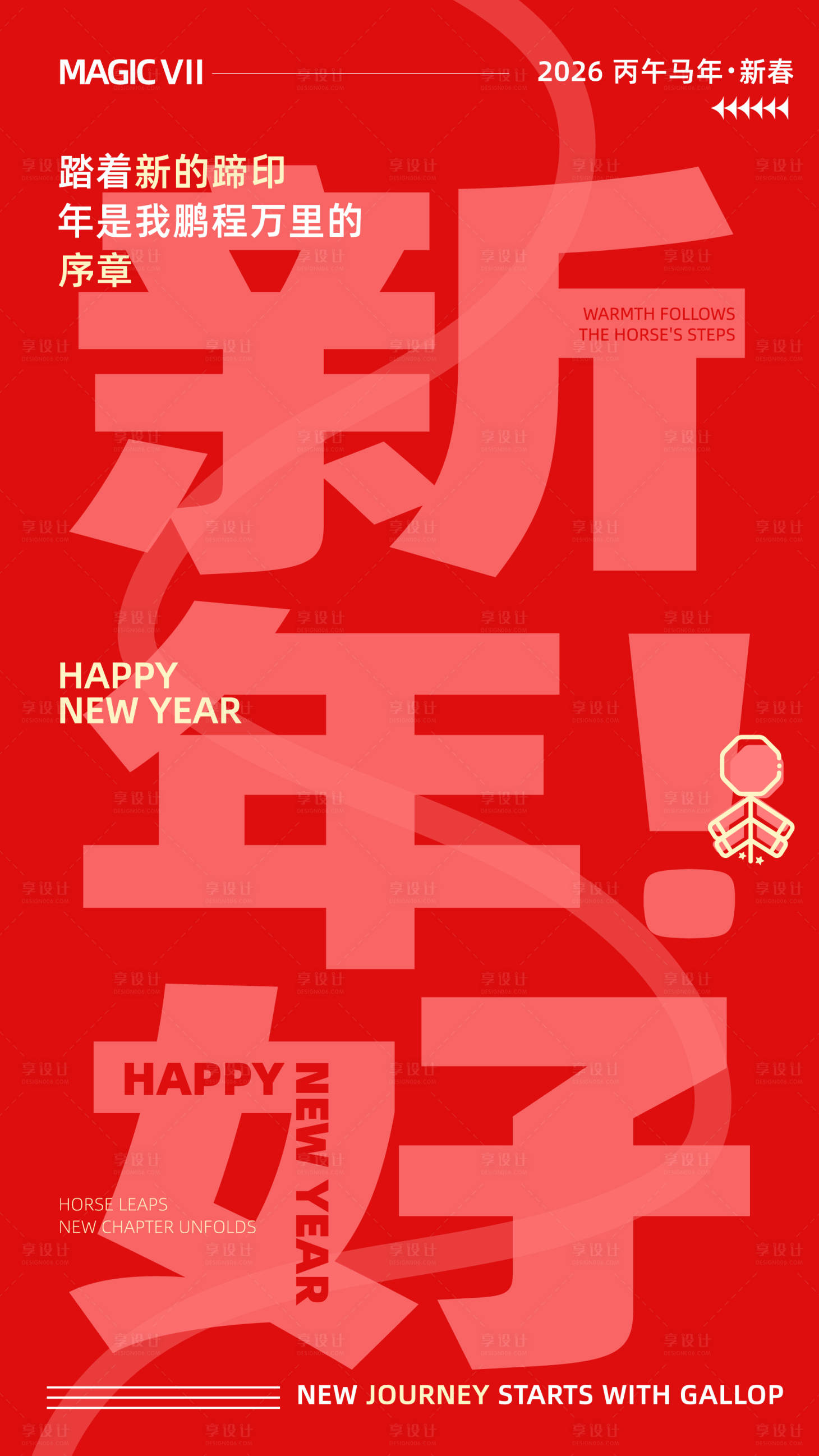 源文件下载【享设计】搜索编号：41720034922048004【2026新年快乐矢量喜庆祝福语海报】