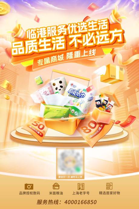 源文件下载【享设计】搜索编号：34150034876366742【商场上线促销活动海报】