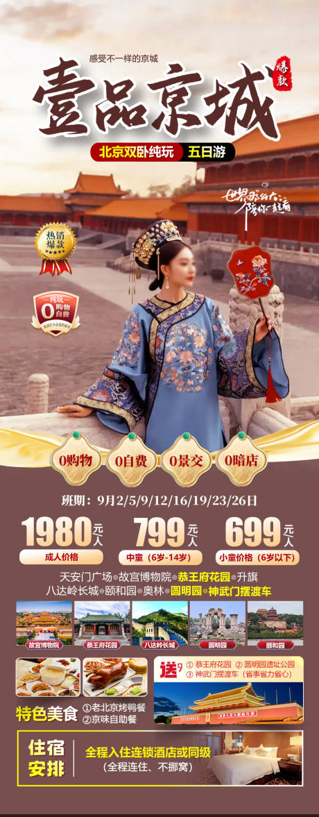 源文件下载【享设计】搜索编号：20480034917849767【壹品京城北京旅游海报】