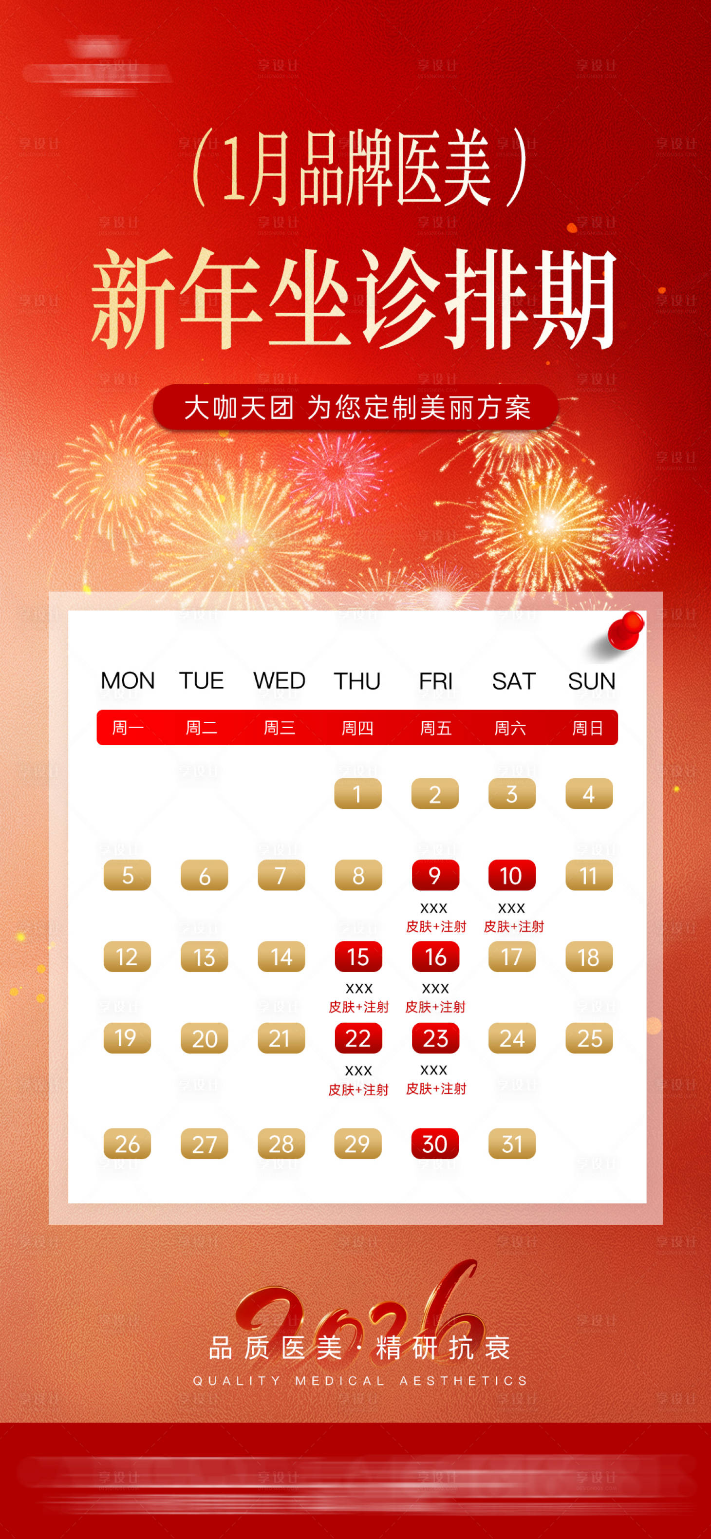 源文件下载【享设计】搜索编号：19680035126903367【医美新年放假坐诊排期】