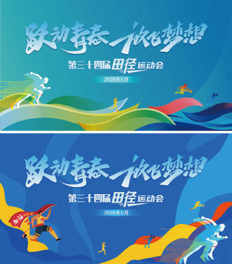 源文件下载【享设计】搜索编号：39760035046369942【海报插画风田径运动会主画面活动物料】