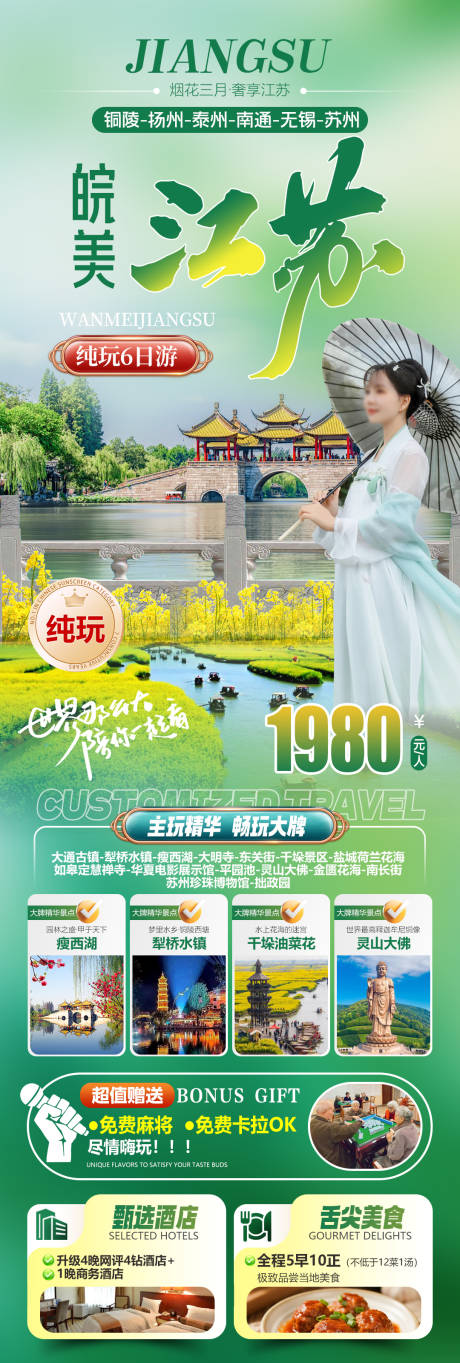 源文件下载【享设计】搜索编号：20180035254467649【皖美江苏旅游海报】