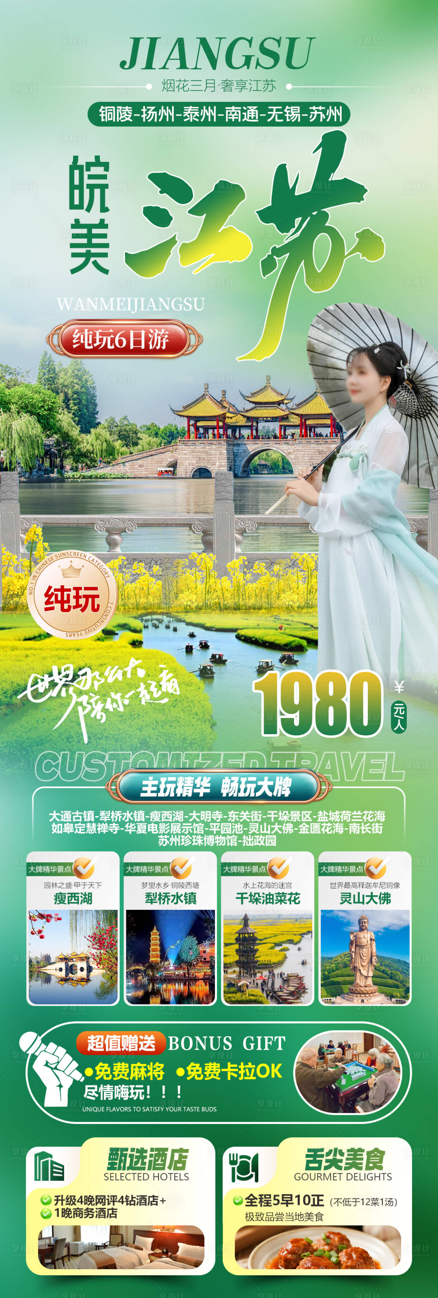 源文件下载【享设计】搜索编号：20180035254467649【皖美江苏旅游海报】