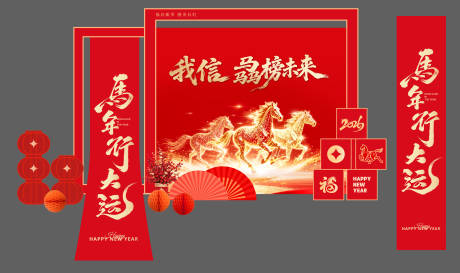 源文件下载【享设计】搜索编号：52520035092347987【马年行大运】