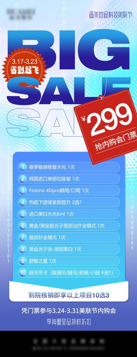 源文件下载【享设计】搜索编号：12970034808616628【医美内购会门票促销海报】