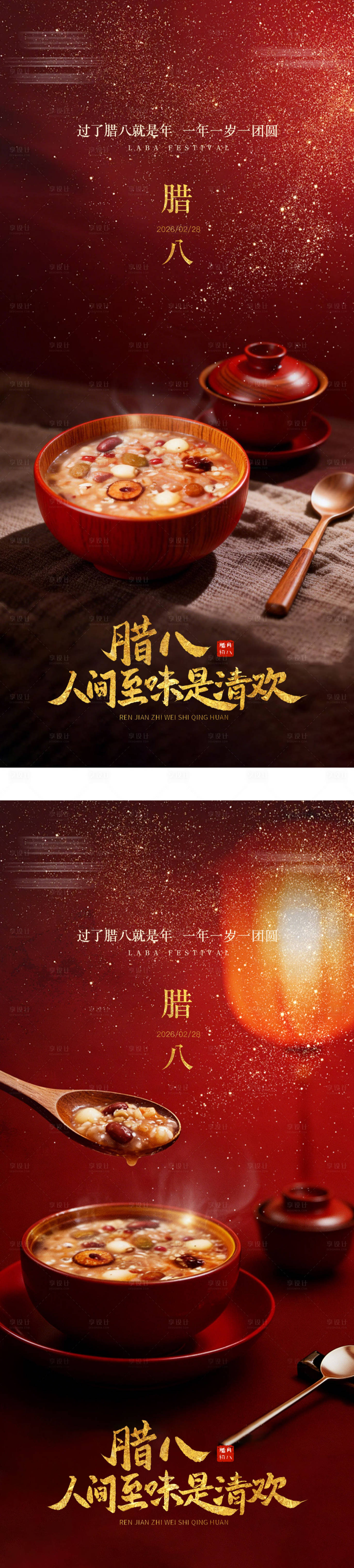 源文件下载【享设计】搜索编号：44960035027912839【腊八节海报】