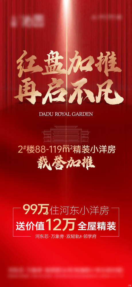 源文件下载【享设计】搜索编号：91840035220356108【地产红盘加推海报】