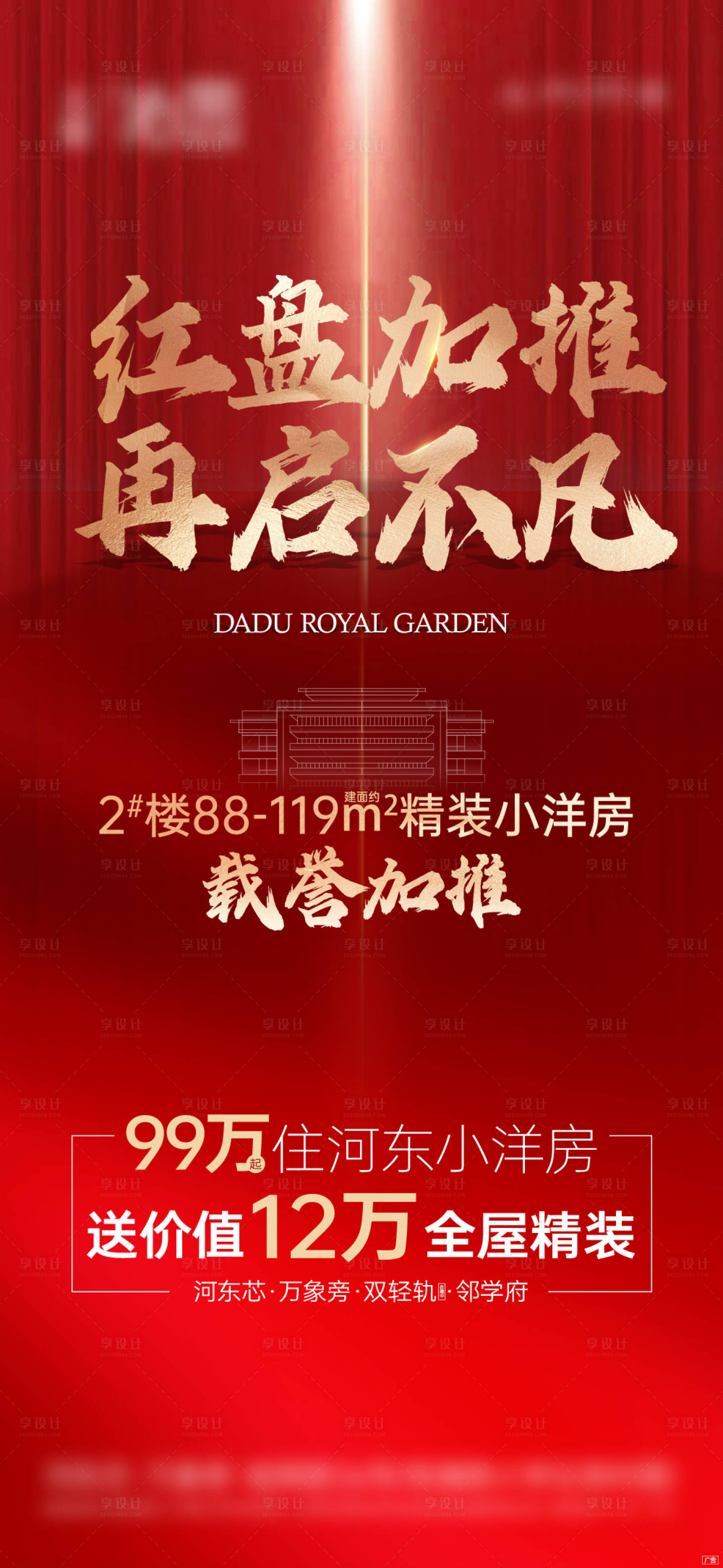 源文件下载【享设计】搜索编号：91840035220356108【地产红盘加推海报】