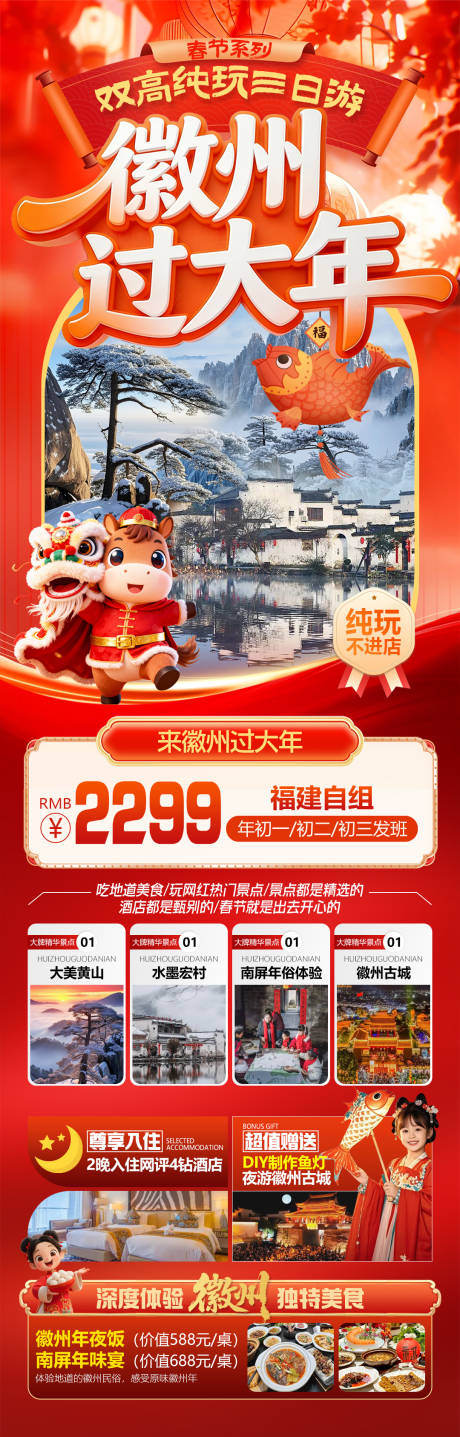 源文件下载【享设计】搜索编号：41970034925655505【徽州过大年黄山宏村徽州古城旅游海报】