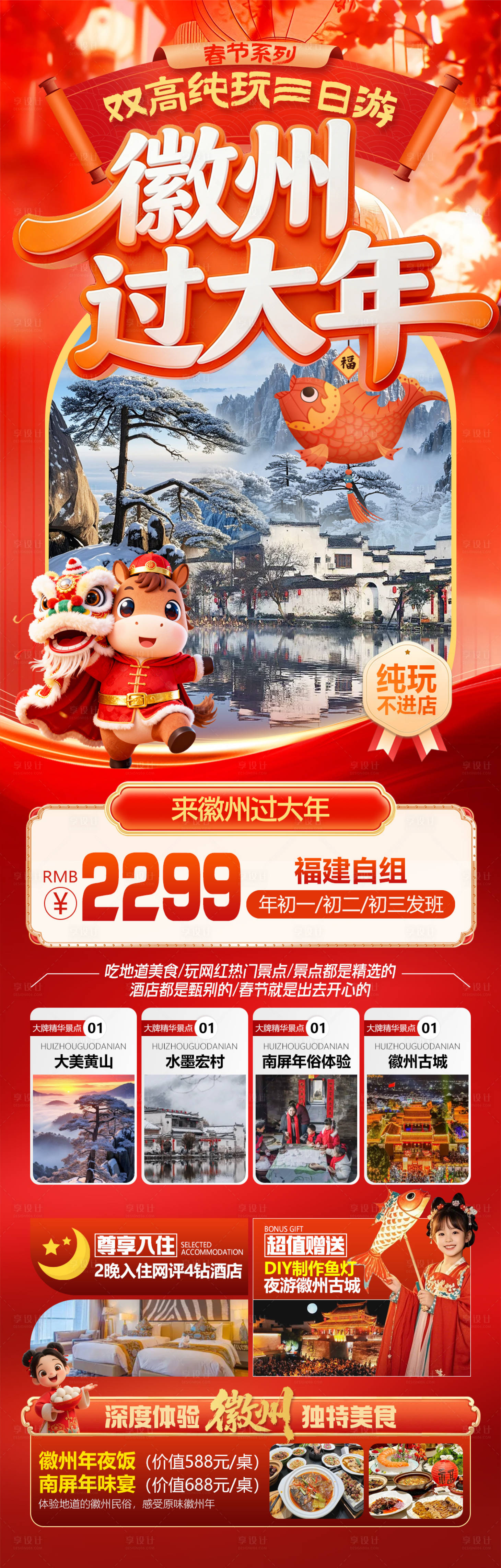 源文件下载【享设计】搜索编号：41970034925655505【徽州过大年黄山宏村徽州古城旅游海报】
