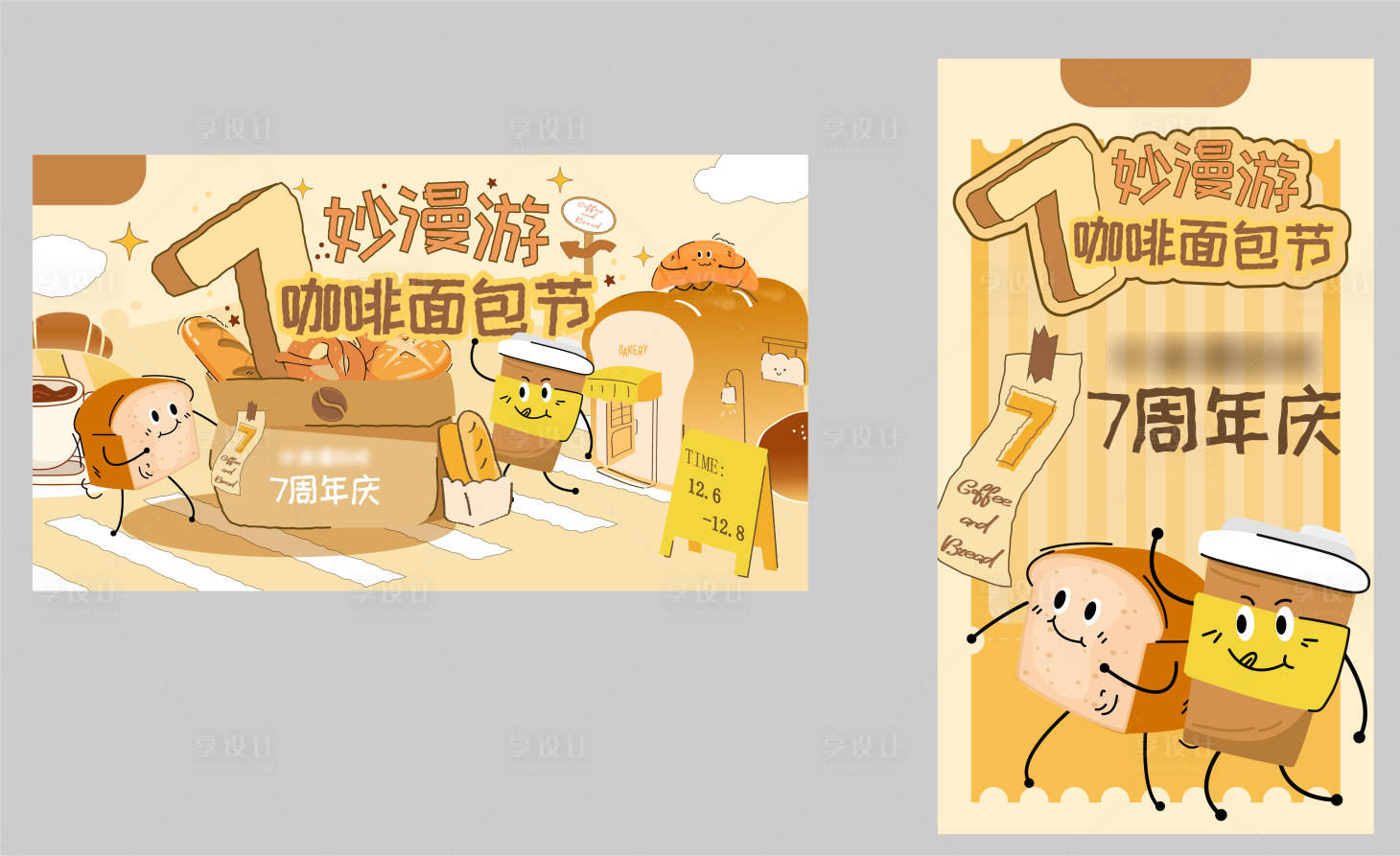 源文件下载【享设计】搜索编号：13230034918297692【7周年庆咖啡面包节KV】