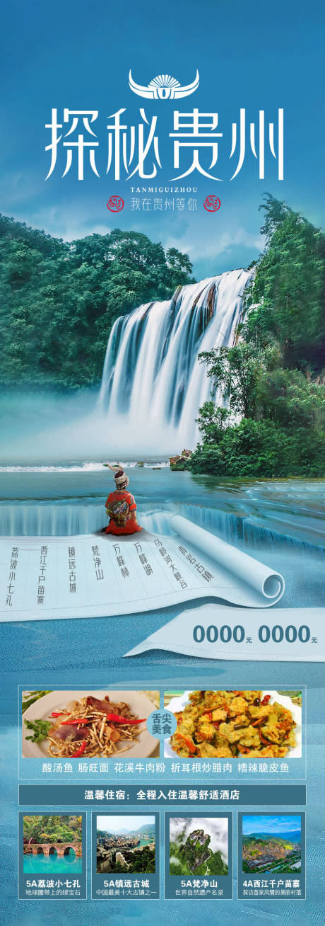 源文件下载【享设计】搜索编号：41580035064283211【贵州旅游海报】