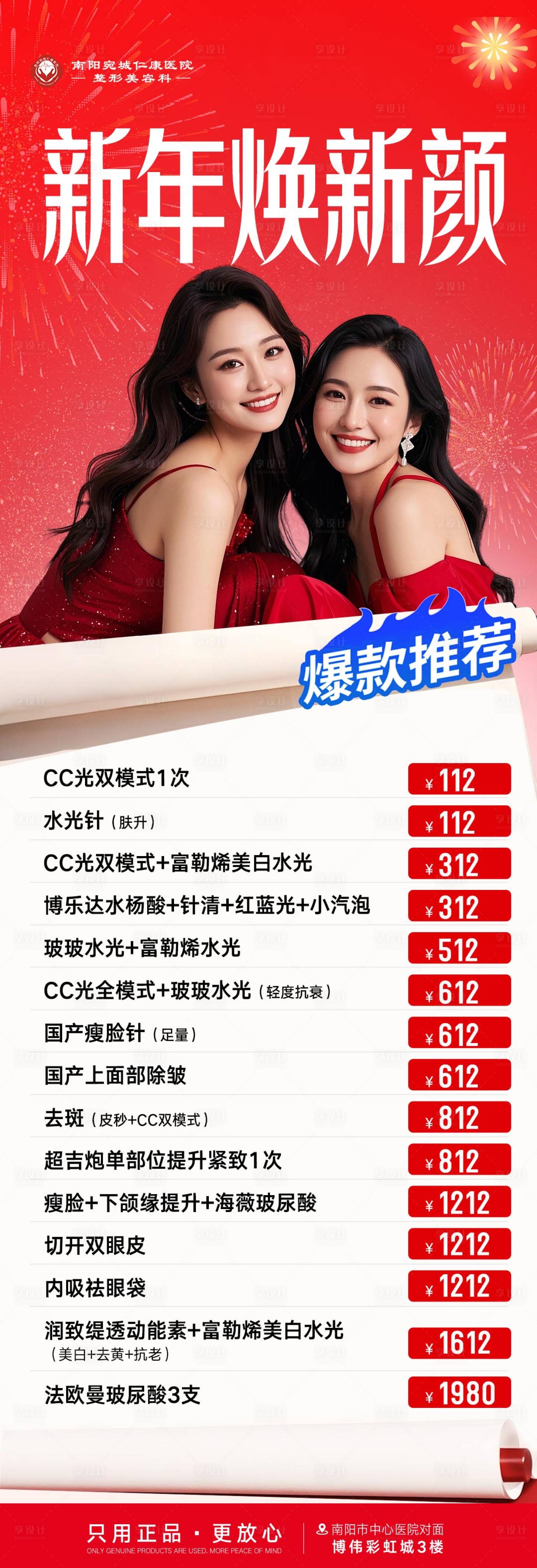 源文件下载【享设计】搜索编号：78160034821783891【医美新年爆款推荐活动海报】