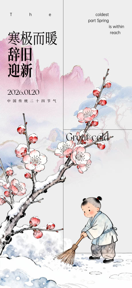 源文件下载【享设计】搜索编号：19130034893264058【大寒插画节气海报】