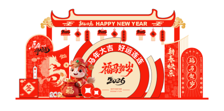 源文件下载【享设计】搜索编号：26110034816099883【2026马年新春异形美陈】