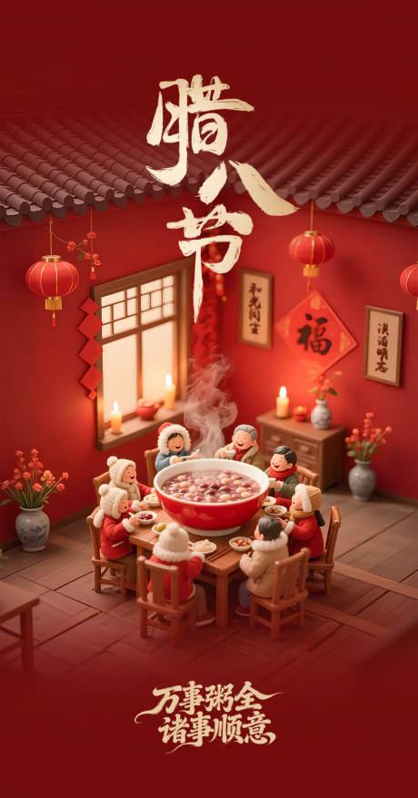 源文件下载【享设计】搜索编号：28760035148857026【腊八节日移动端海报】