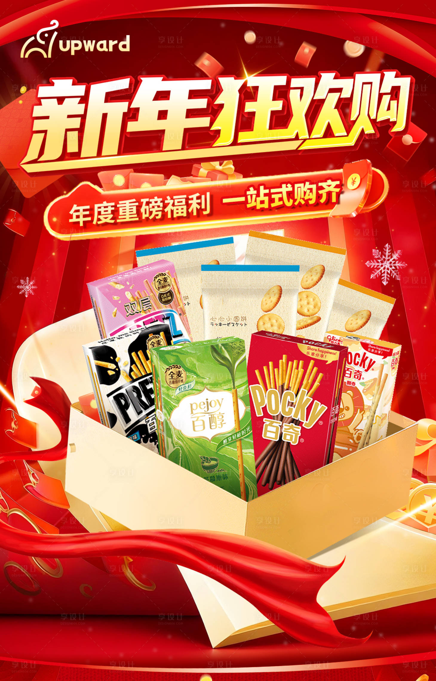 源文件下载【享设计】搜索编号：75140034974558300【年货节海报】