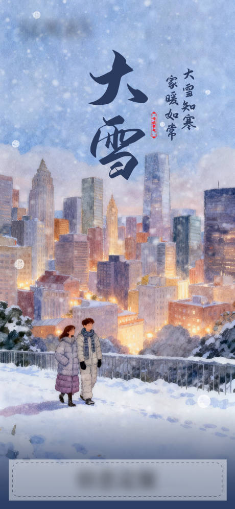 源文件下载【享设计】搜索编号：21410034903222552【大雪节气刷屏海报】