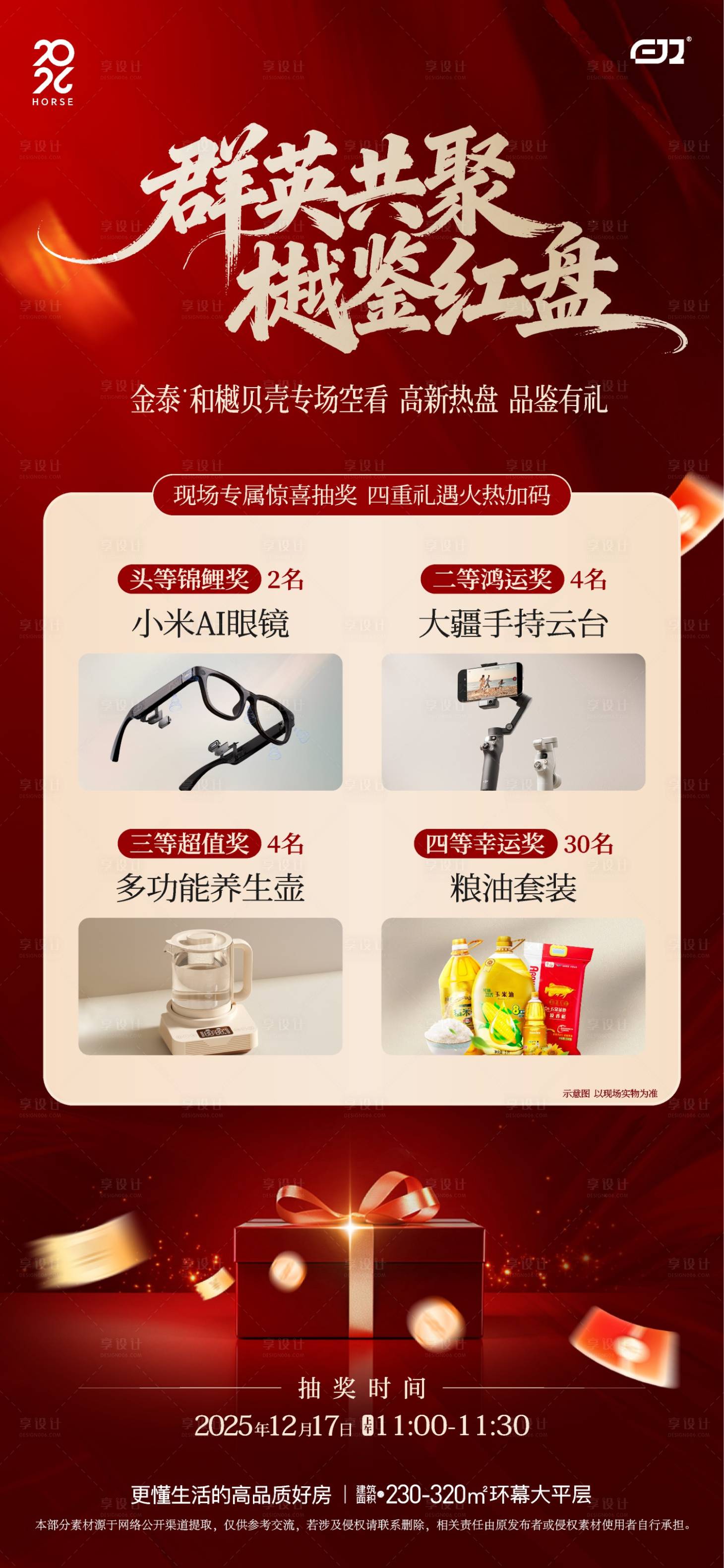 源文件下载【享设计】搜索编号：21690035169161163【地产贝壳空看活动红色海报】