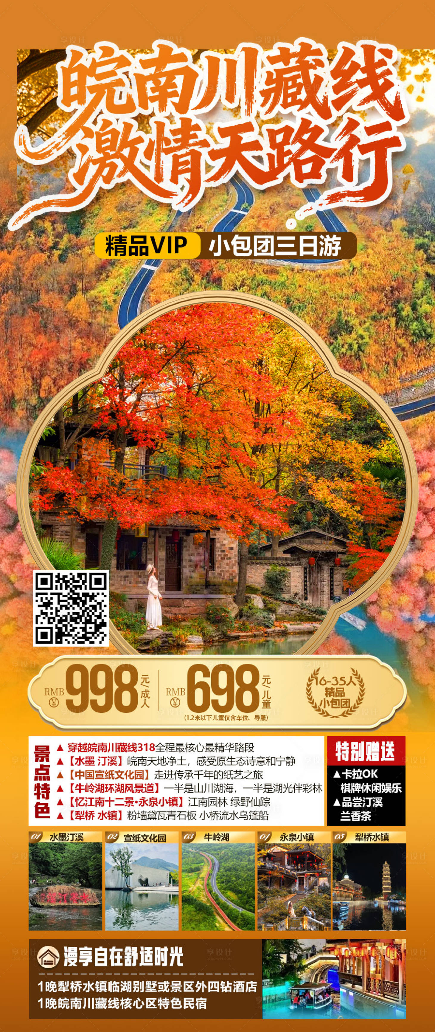 源文件下载【享设计】搜索编号：40040034859934605【皖南川藏线激情天路行】