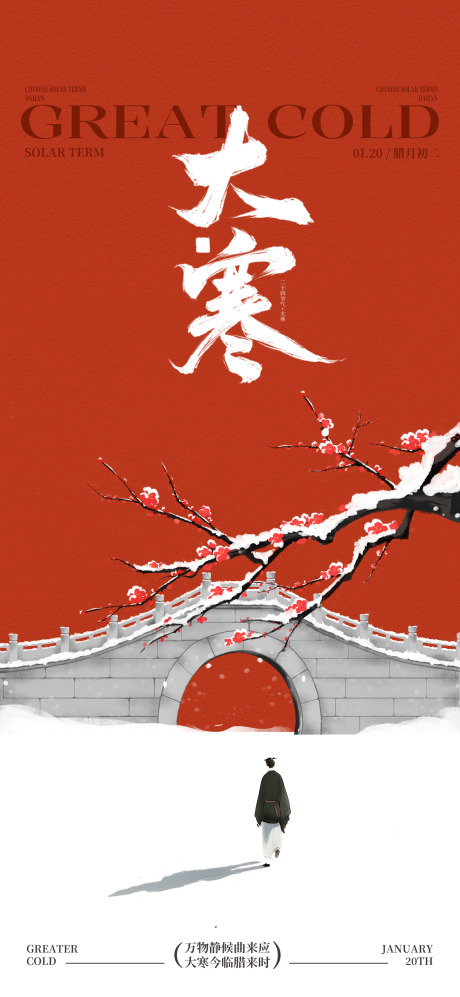 源文件下载【享设计】搜索编号：62050035095289204【大寒节气简约高级海报】