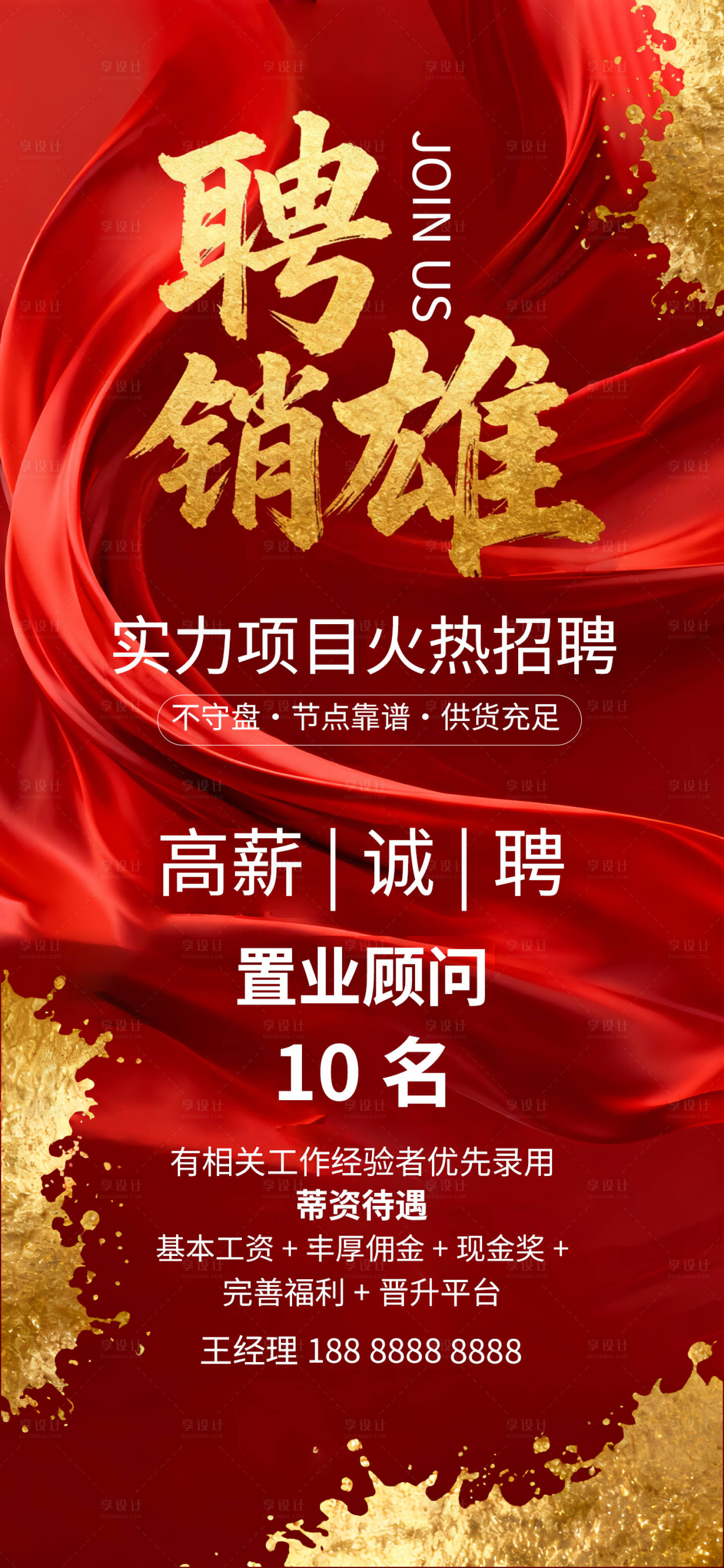 源文件下载【享设计】搜索编号：17140035046127572【公司招聘诚聘海报】