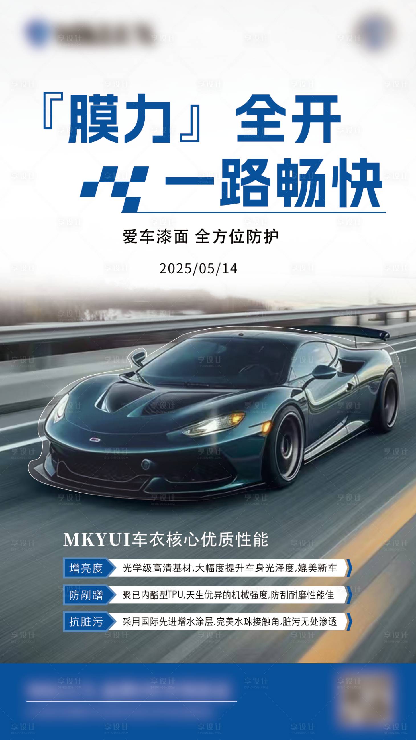 源文件下载【享设计】搜索编号：50950035288641489【汽车漆面保护膜海报】