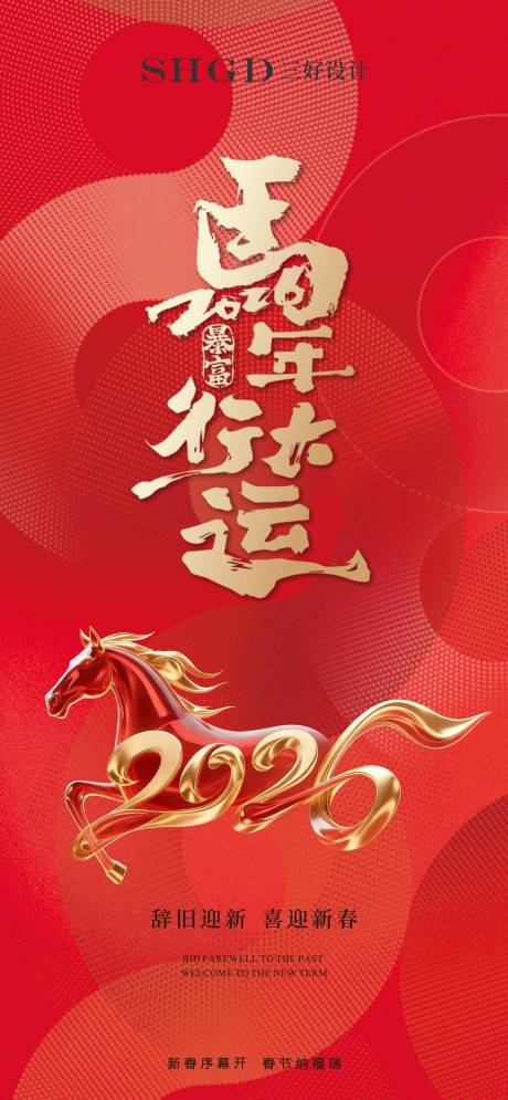 源文件下载【享设计】搜索编号：18140035023123943【2026春节海报】