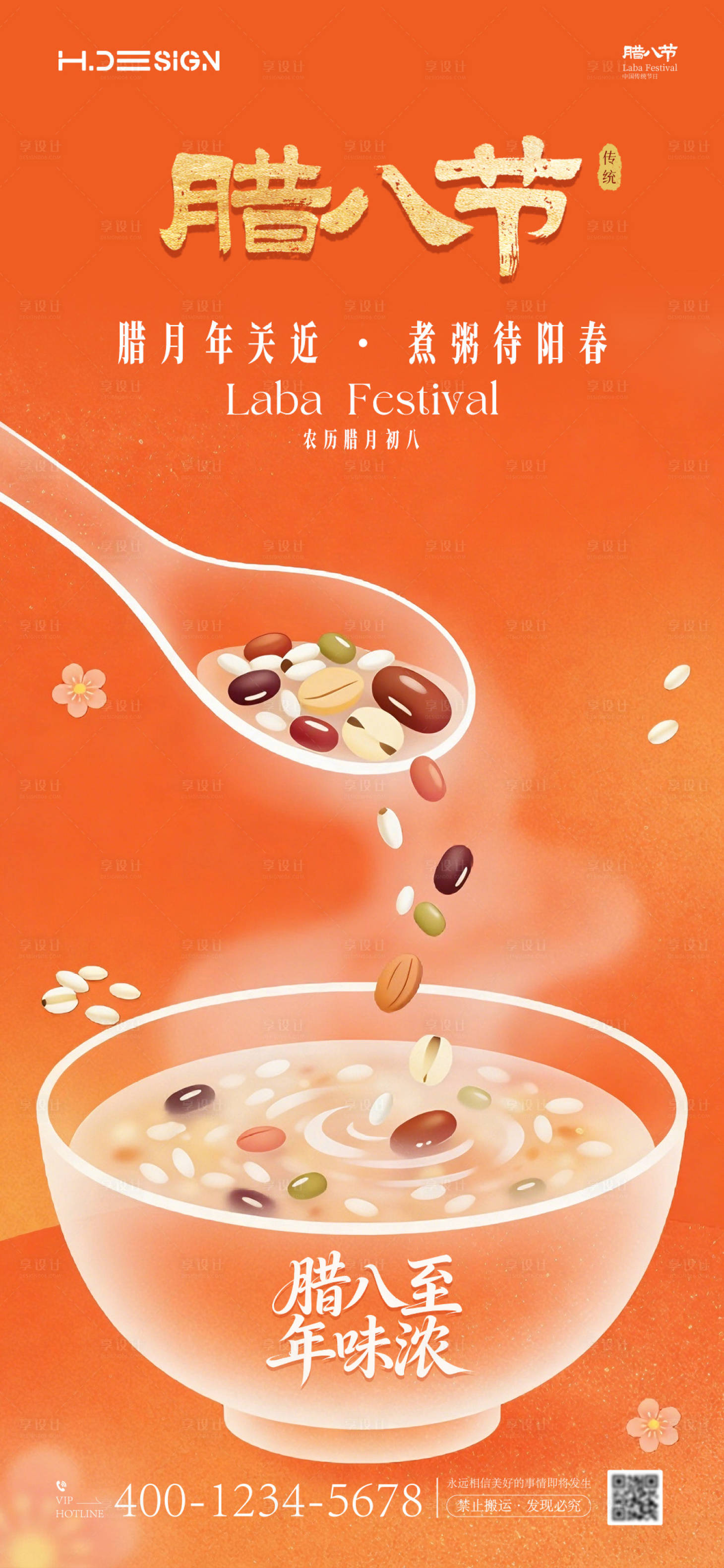 源文件下载【享设计】搜索编号：46400034804252153【腊八节海报】