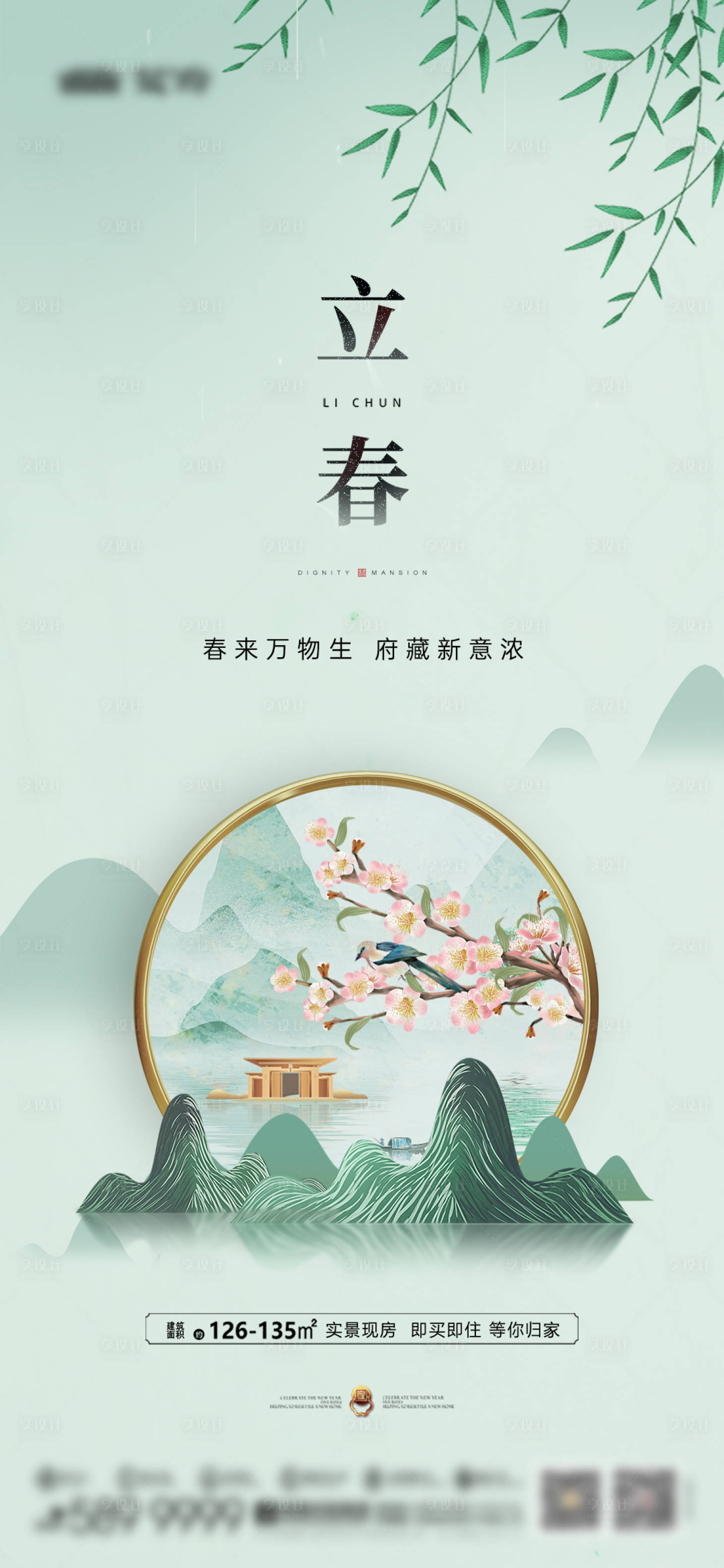 源文件下载【享设计】搜索编号：78830034876088991【地产立春节气海报】