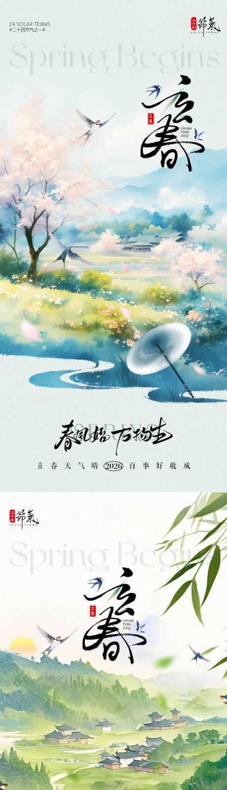 源文件下载【享设计】搜索编号：45230035126792567【立春插画海报】