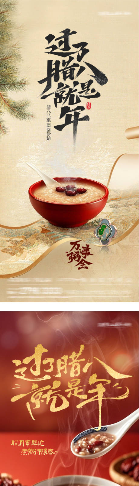 源文件下载【享设计】搜索编号：81940034890914421【地产腊八海报】