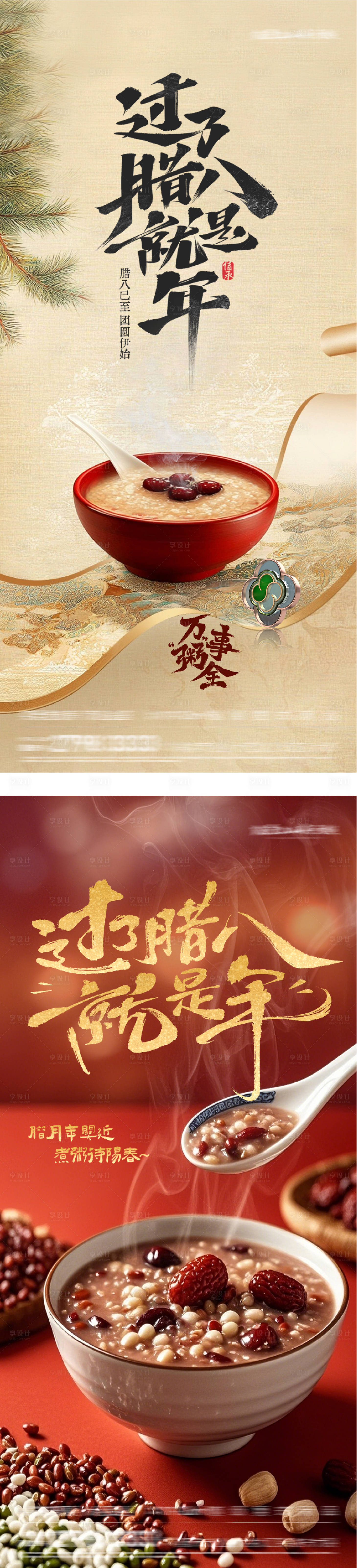 源文件下载【享设计】搜索编号：81940034890914421【地产腊八海报】