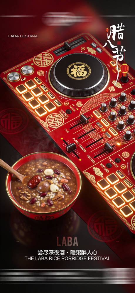 源文件下载【享设计】搜索编号：11980035169808562【酒吧腊八节传统节日宣传海报】
