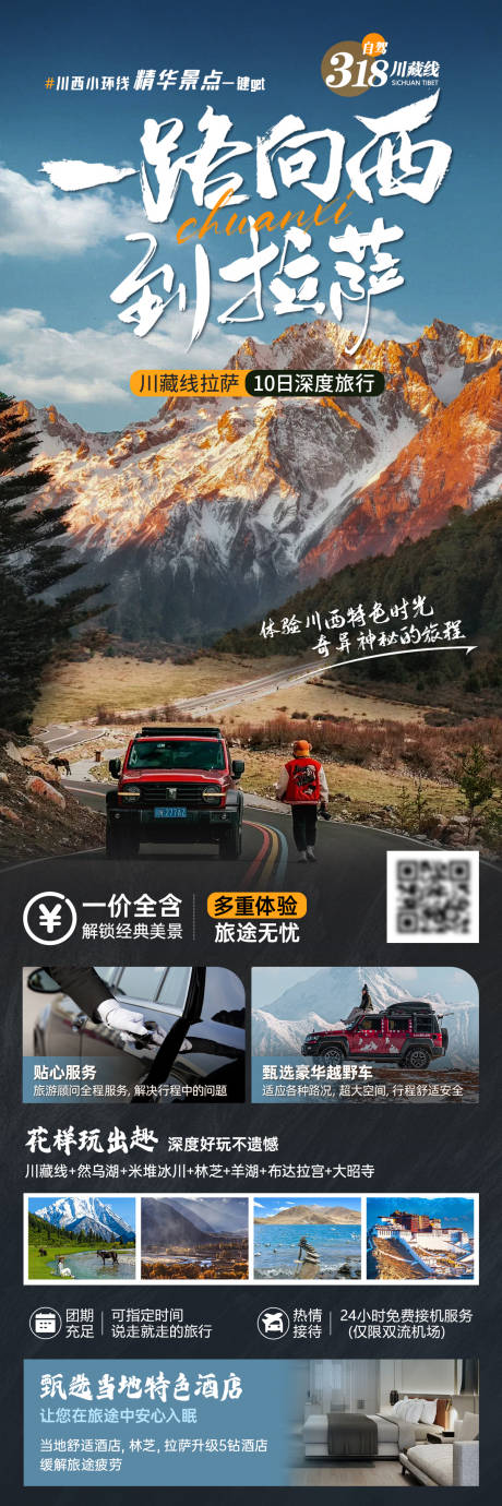 源文件下载【享设计】搜索编号：55860034950251068【川藏自驾拉萨旅游海报】