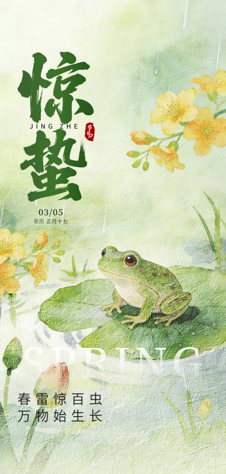 源文件下载【享设计】搜索编号：58170035028587596【2026年马年惊蛰海报】