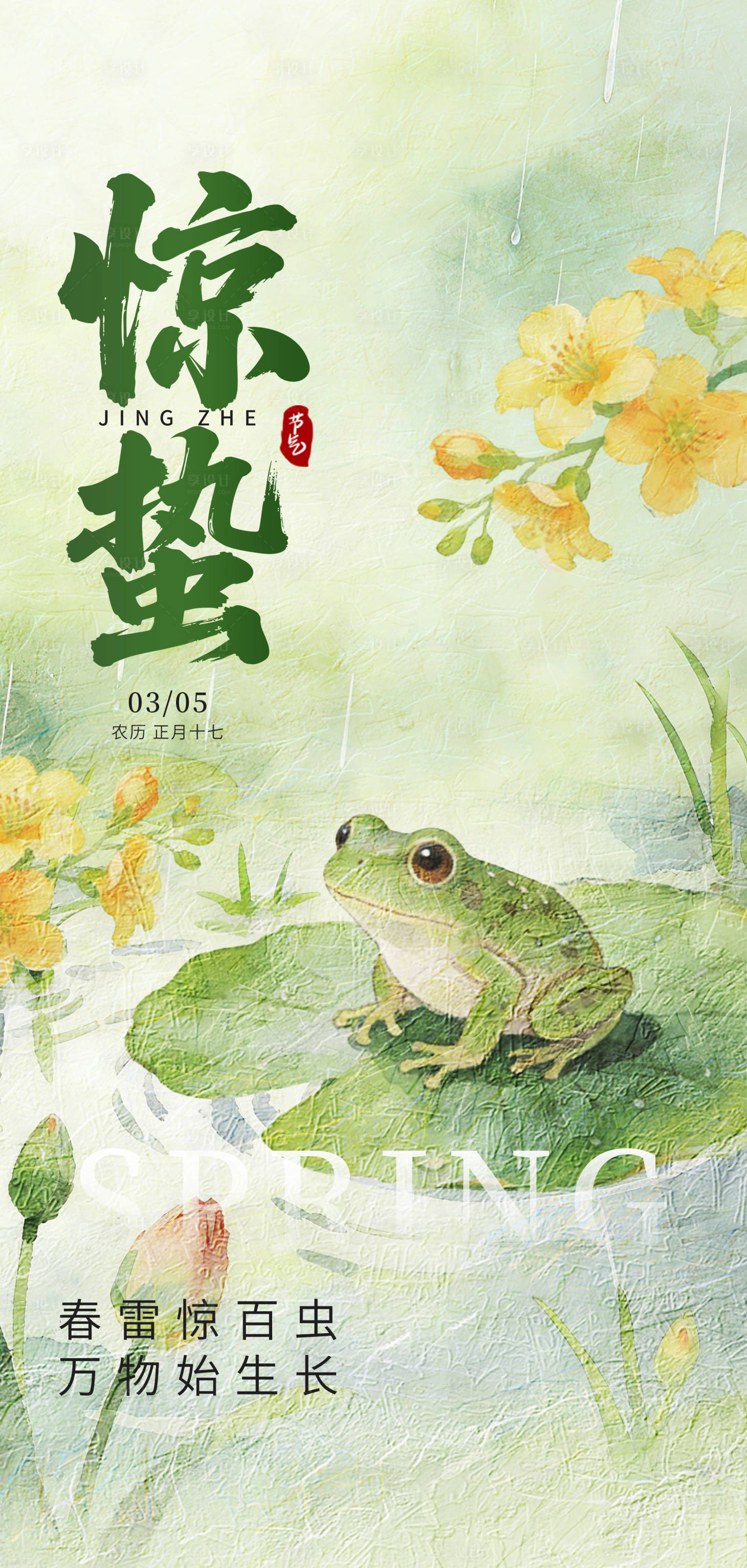 源文件下载【享设计】搜索编号：58170035028587596【2026年马年惊蛰海报】