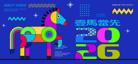 源文件下载【享设计】搜索编号：40210035125431935【2026新年主视觉活动背景板】